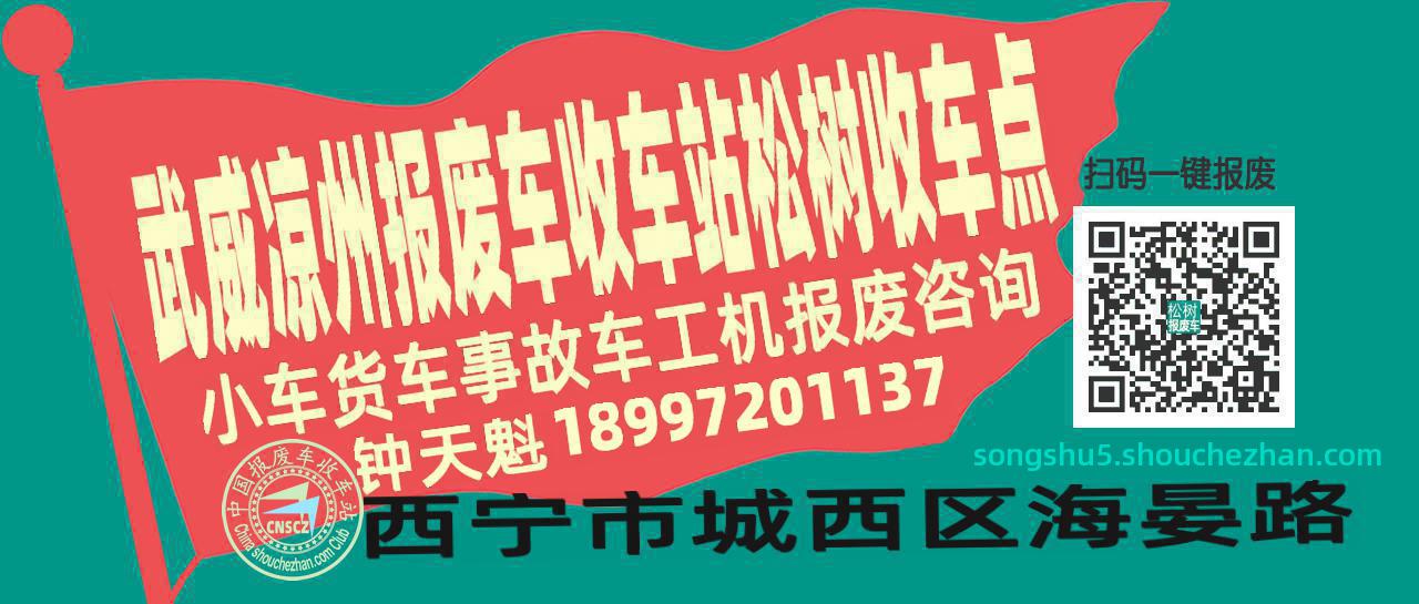 武威凉州报废车收车站松树收车点